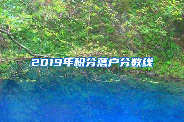 2019年积分落户分数线