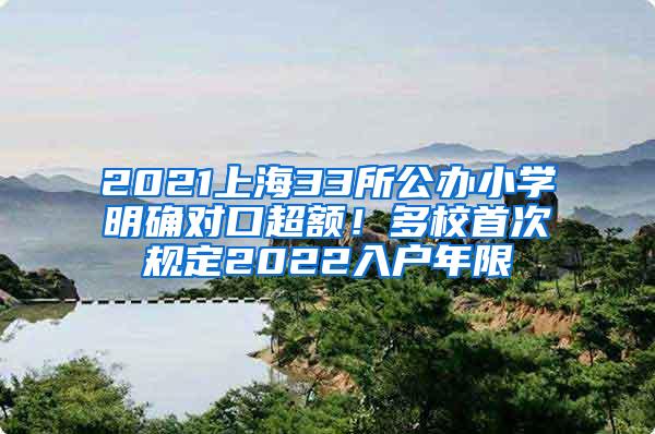 2021上海33所公办小学明确对口超额！多校首次规定2022入户年限