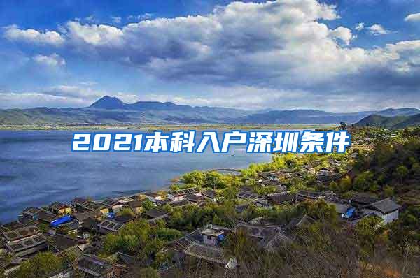 2021本科入户深圳条件