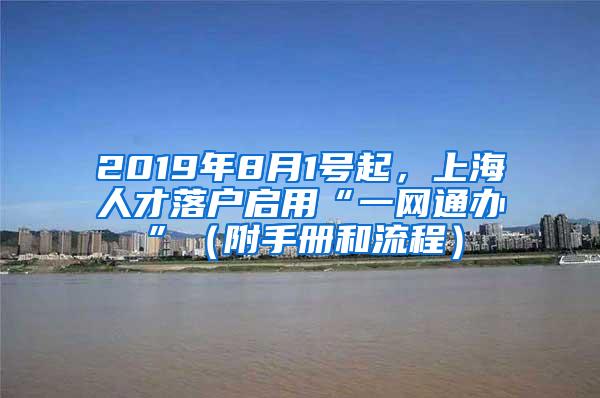 2019年8月1号起，上海人才落户启用“一网通办”（附手册和流程）