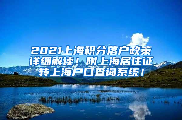 2021上海积分落户政策详细解读！附上海居住证转上海户口查询系统！