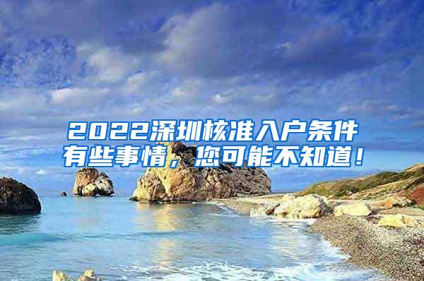 2022深圳核准入户条件有些事情，您可能不知道！