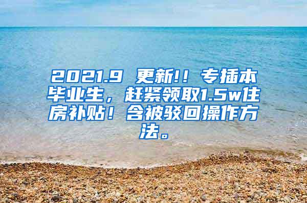 2021.9 更新!！专插本毕业生，赶紧领取1.5w住房补贴！含被驳回操作方法。