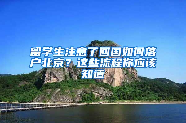 留学生注意了回国如何落户北京？这些流程你应该知道