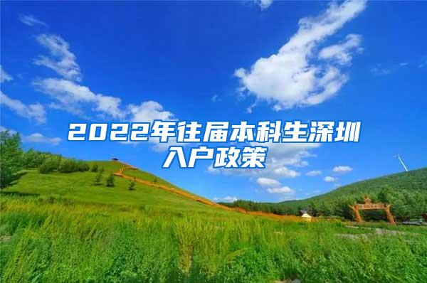 2022年往届本科生深圳入户政策