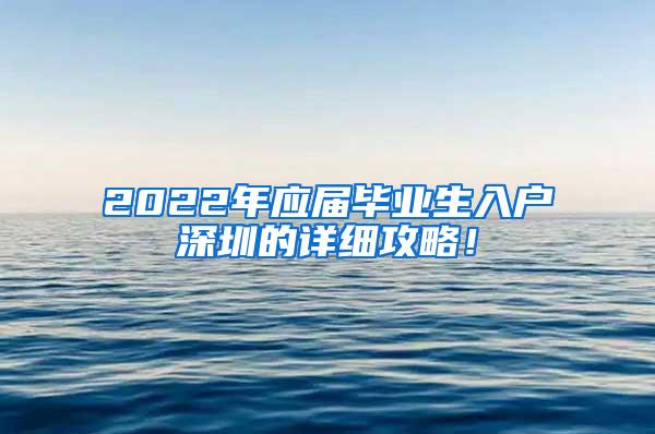 2022年应届毕业生入户深圳的详细攻略！