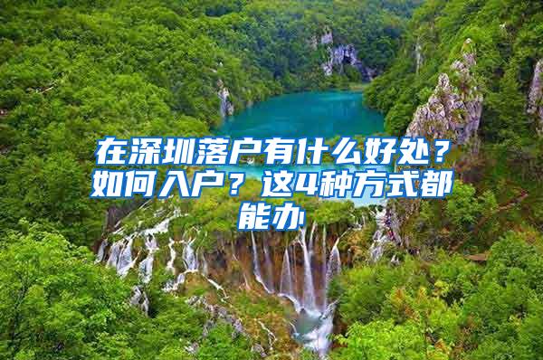 在深圳落户有什么好处？如何入户？这4种方式都能办