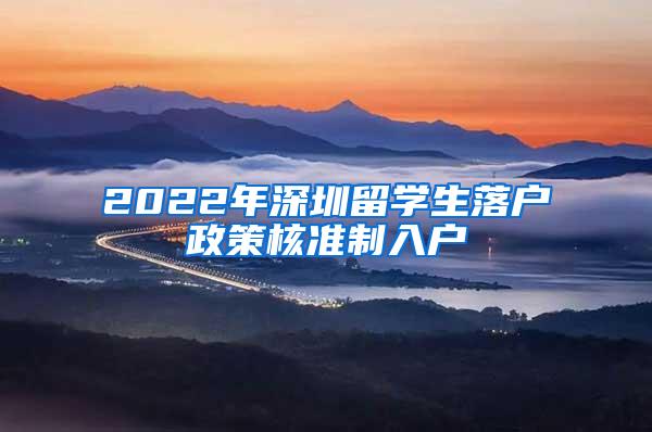 2022年深圳留学生落户政策核准制入户