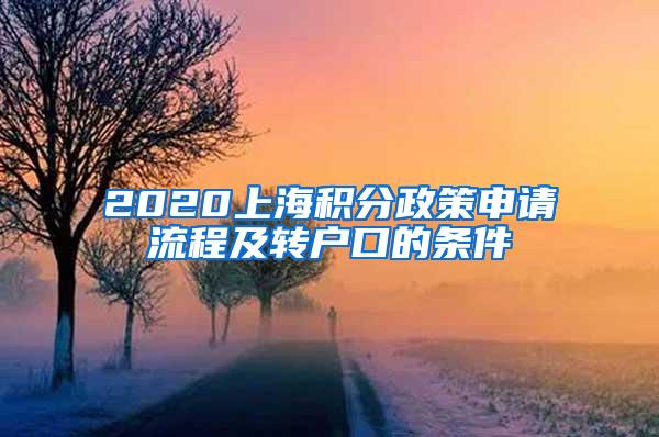 2020上海积分政策申请流程及转户口的条件