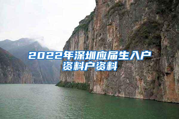 2022年深圳应届生入户资料户资料