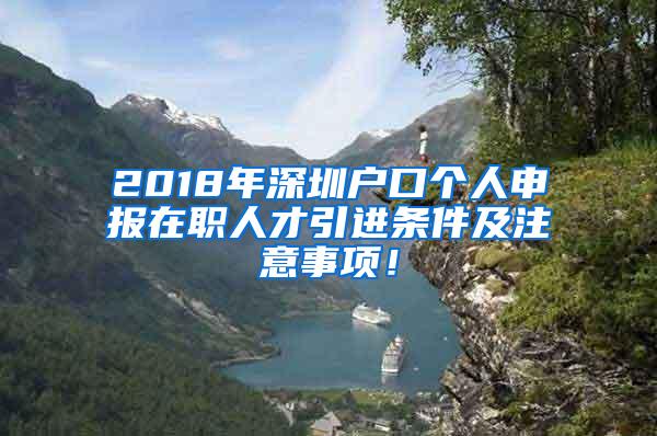 2018年深圳户口个人申报在职人才引进条件及注意事项！