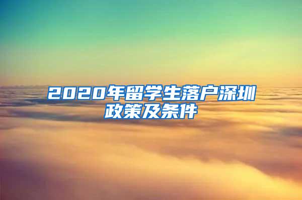 2020年留学生落户深圳政策及条件