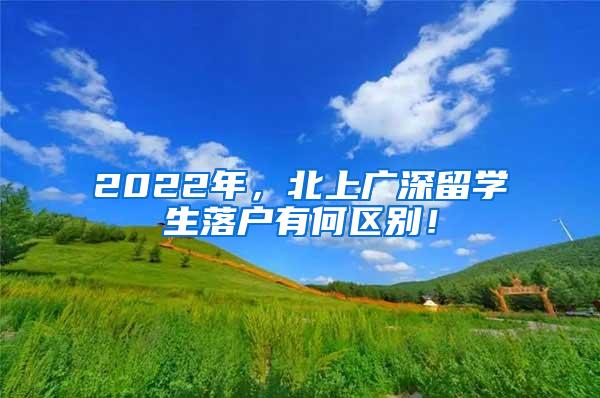 2022年，北上广深留学生落户有何区别！