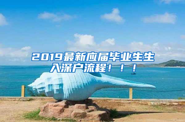 2019最新应届毕业生生入深户流程！！！