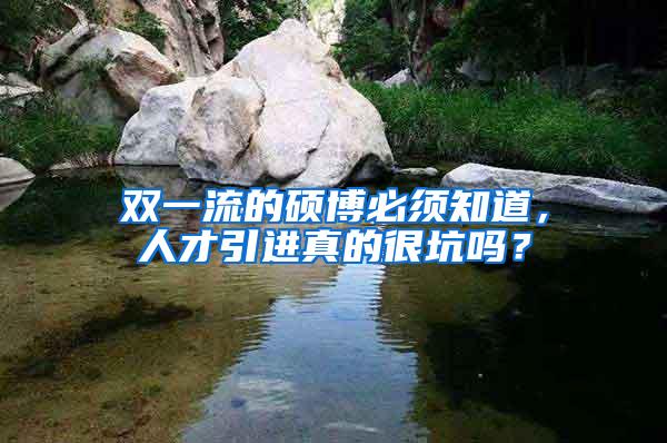 双一流的硕博必须知道，人才引进真的很坑吗？