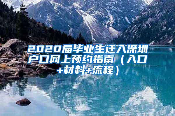 2020届毕业生迁入深圳户口网上预约指南（入口+材料+流程）