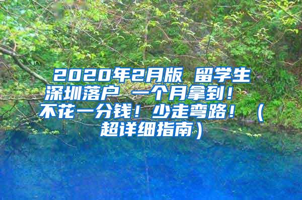 2020年2月版 留学生深圳落户 一个月拿到！ 不花一分钱！少走弯路！（超详细指南）