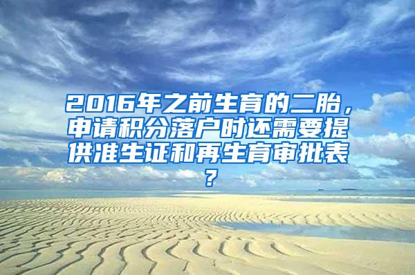 2016年之前生育的二胎，申请积分落户时还需要提供准生证和再生育审批表？