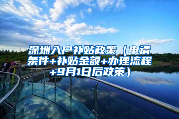 深圳入户补贴政策（申请条件+补贴金额+办理流程+9月1日后政策）