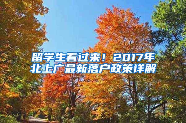 留学生看过来！2017年北上广最新落户政策详解