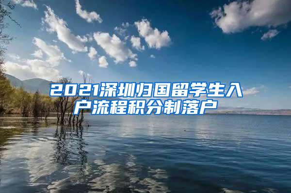 2021深圳归国留学生入户流程积分制落户