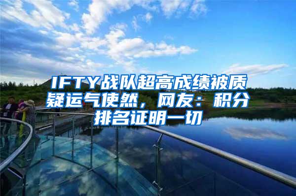 IFTY战队超高成绩被质疑运气使然，网友：积分排名证明一切