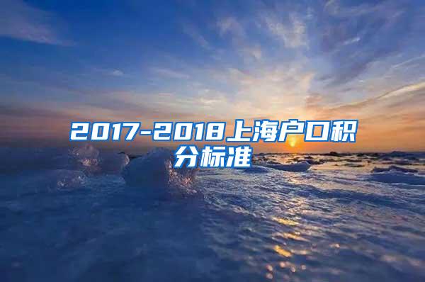 2017-2018上海户口积分标准