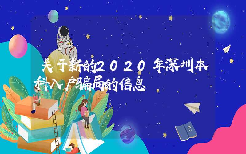 关于新的2020年深圳本科入户骗局的信息