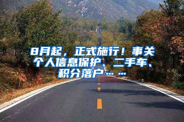 8月起，正式施行！事关个人信息保护、二手车、积分落户……