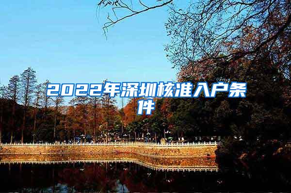 2022年深圳核准入户条件