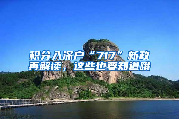 积分入深户“717”新政再解读，这些也要知道哦