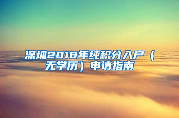 深圳2018年纯积分入户（无学历）申请指南