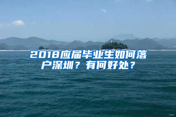 2018应届毕业生如何落户深圳？有何好处？