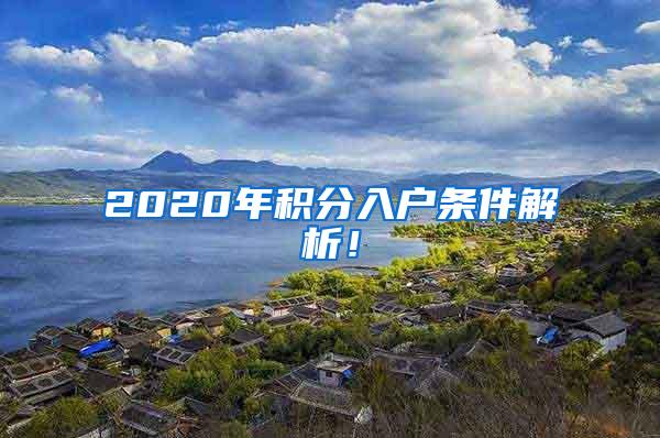 2020年积分入户条件解析！