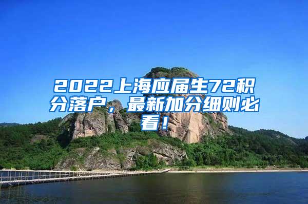 2022上海应届生72积分落户，最新加分细则必看！