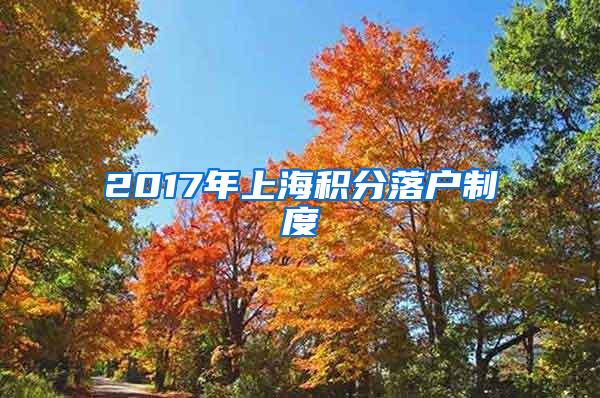 2017年上海积分落户制度