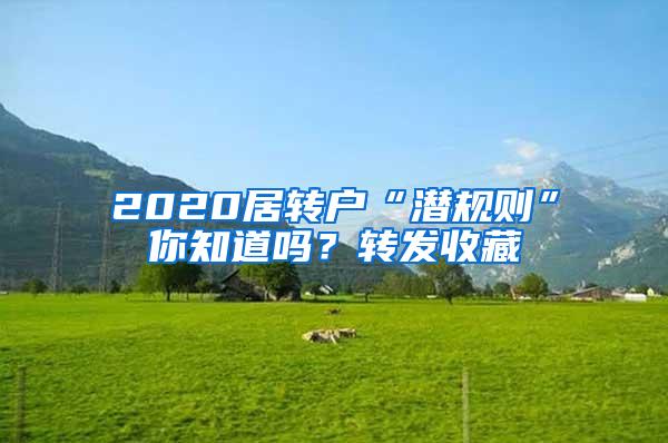 2020居转户“潜规则”你知道吗？转发收藏