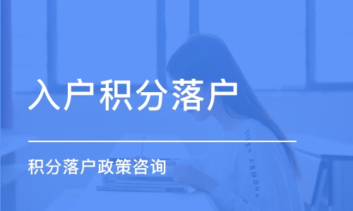 青浦办理120积分左边咨询热线右边(今日上榜:2022已更新),