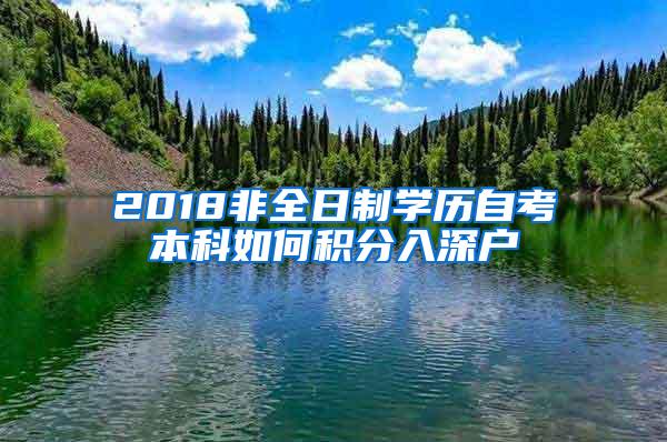 2018非全日制学历自考本科如何积分入深户