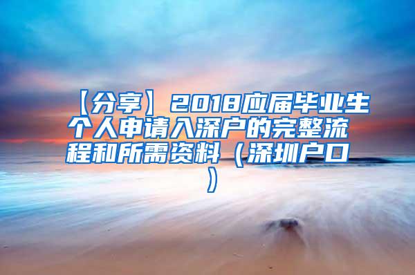 【分享】2018应届毕业生个人申请入深户的完整流程和所需资料（深圳户口）