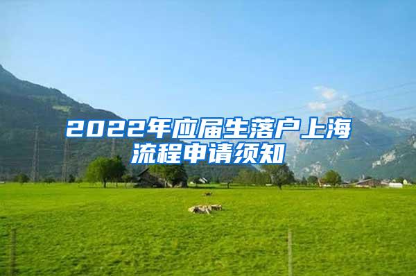 2022年应届生落户上海流程申请须知