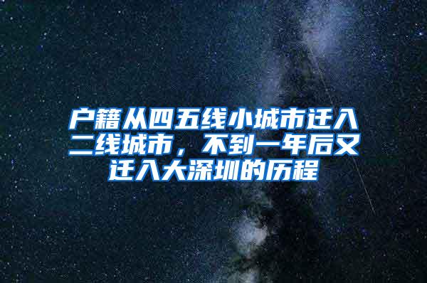 户籍从四五线小城市迁入二线城市，不到一年后又迁入大深圳的历程