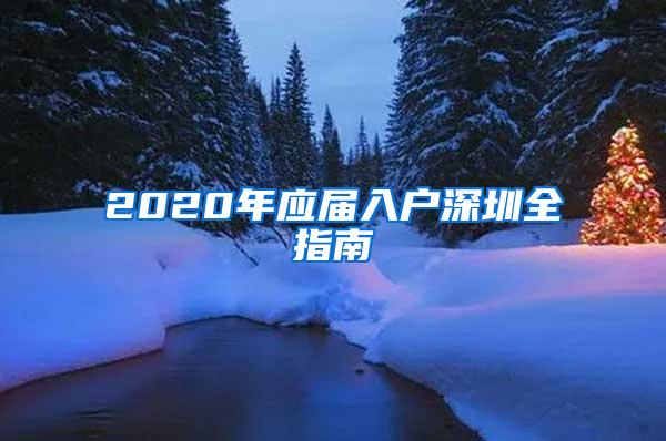 2020年应届入户深圳全指南