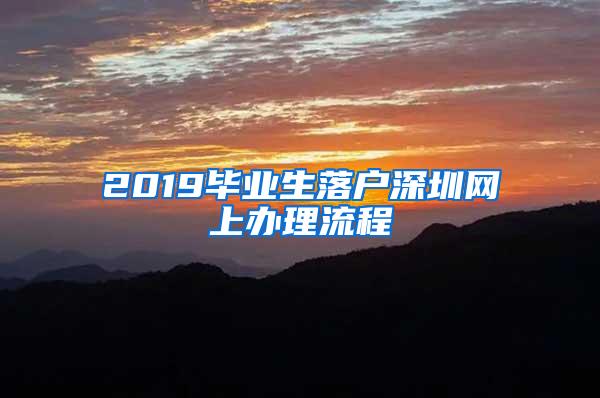 2019毕业生落户深圳网上办理流程