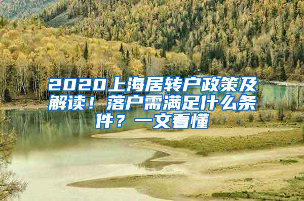 2020上海居转户政策及解读！落户需满足什么条件？一文看懂