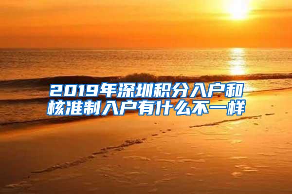 2019年深圳积分入户和核准制入户有什么不一样