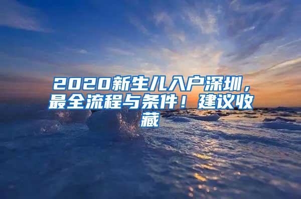 2020新生儿入户深圳，最全流程与条件！建议收藏