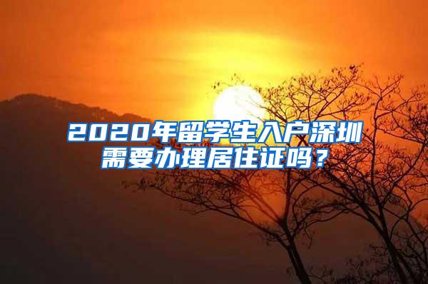 2020年留学生入户深圳需要办理居住证吗？