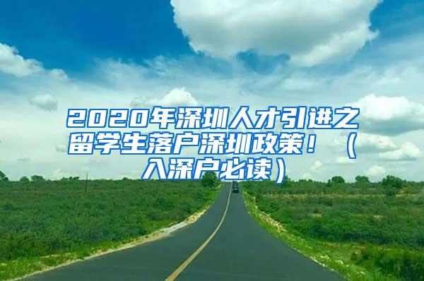 2020年深圳人才引进之留学生落户深圳政策！（入深户必读）