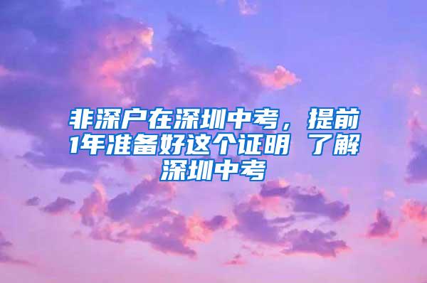 非深户在深圳中考，提前1年准备好这个证明 了解深圳中考